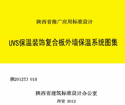 陕2012TJ018  UVS保温装饰复合板外墙保温系统图集