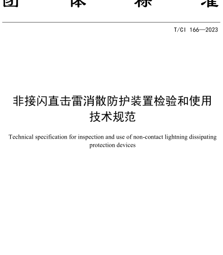 T／CI 166-2023  非接闪直击雷消散防护装置检验和使用技术规范