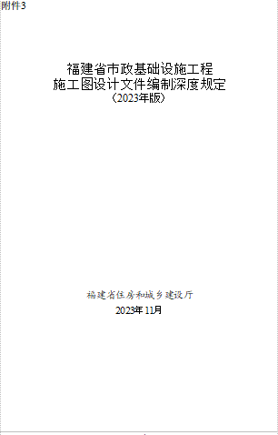 福建省市政基础设施工程施工图设计文件编制深度规定(2023年版)（福建省住房和城乡建设厅2023年11月word版）