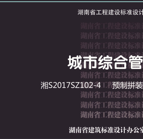 湘S2017SZ102-4  城市综合管廊-预制拼装工程