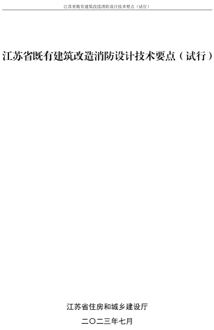 江苏省既有建筑改造消防设计技术要点(试行)（江苏省住房和城乡建设厅2023年7月）