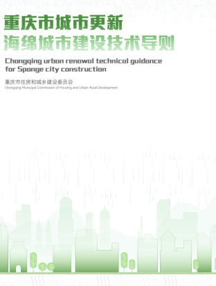 重庆市城市更新海绵城市建设技术导则（渝建人居[2022]26号：重庆市住房和城乡建设委员会2022年8月23日）