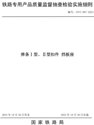 GTCC-067-2023  弹条I型、II型扣件 挡板座