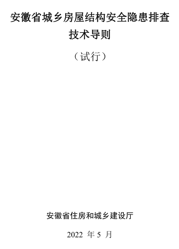 安徽省城乡房屋结构安全隐患排查技术导则(试行)（安徽省住房和城乡建设厅2022年5月）