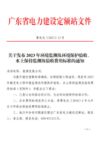 2023年输变电工程环境监测及环境保护验收费、水土保持监测及验收费用标准（粤电定[2023]12号：广东省电力建设定额站2023年11月1日）