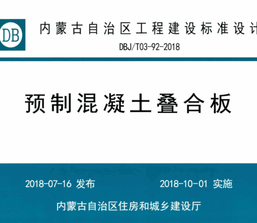 DBJ／T03-92-2018   预制混凝土叠合板