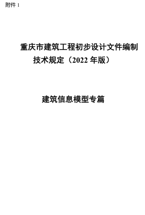 重庆市建筑工程初步设计文件编制技术规定(2022年版)-建筑信息模型专篇
