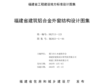 闽2023-G-04  福建省建筑铝合金外窗结构设计图集