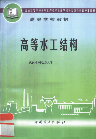  高等水工结构.pdf