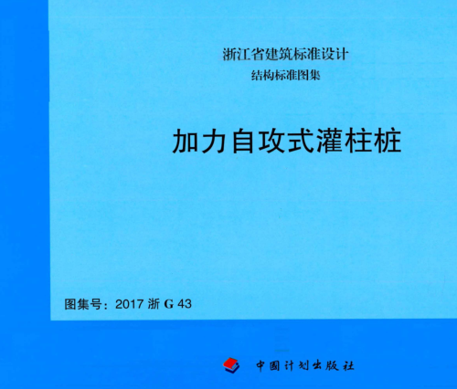 2017浙G43  加力自攻式灌柱桩