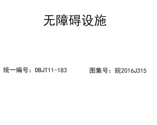皖2016J315  无障碍设施