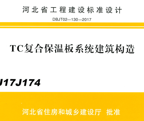 J17J174  TC复合保温板系统建筑构造