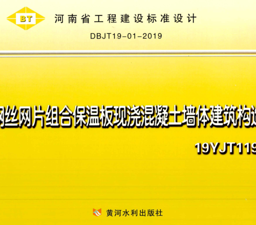 19YJT119  钢丝网片组合保温板现浇混凝土墙体建筑构造