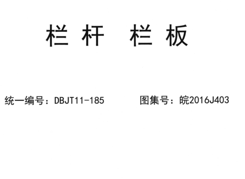 皖2016J403  栏杆 栏板