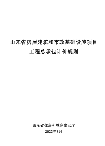 山东省房屋建筑和市政基础设施项目工程总承包计价规则（山东省住房和城乡建设厅2023年8月）