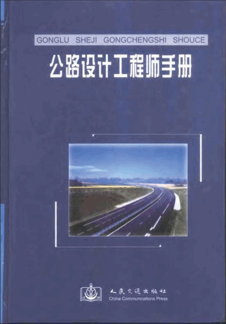  公路设计工程师手册.pdf