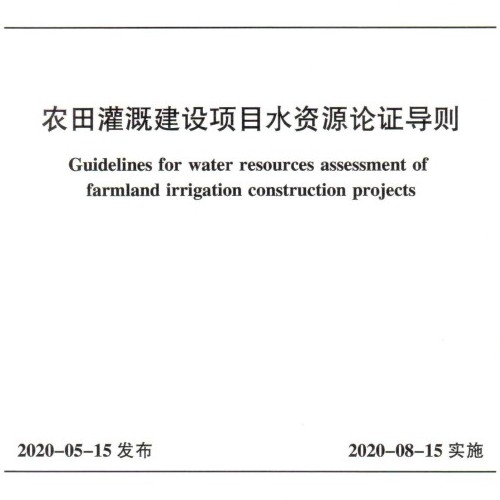 农田灌溉建设项目水资源论证导则SLT769-2020