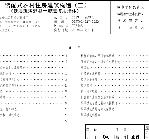 J23J284  装配式农村住房建筑构造(五)低层现浇混凝土聚苯模块墙体(DBJT02-237-2023)