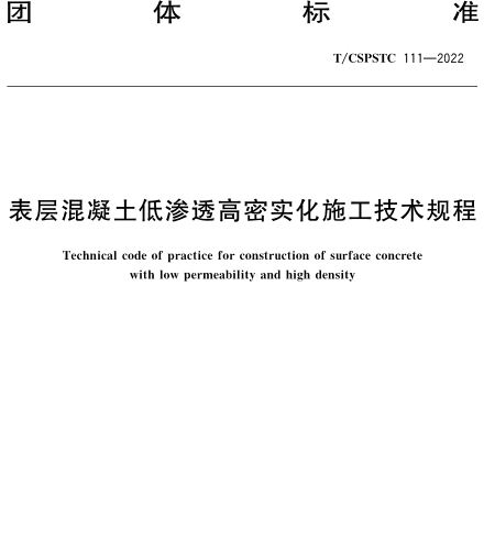 T／CSPSTC 111-2022  表层混凝土低渗透高密实化施工技术规程