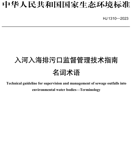 HJ 1310-2023  入河入海排污口监督管理技术指南 名词术语
