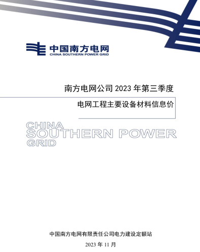 南方电网公司2023年第三季度电网工程主要设备材料信息价（南方电网定额[2023]11号：南方电网公司电力建设定额站2023年11月16日）