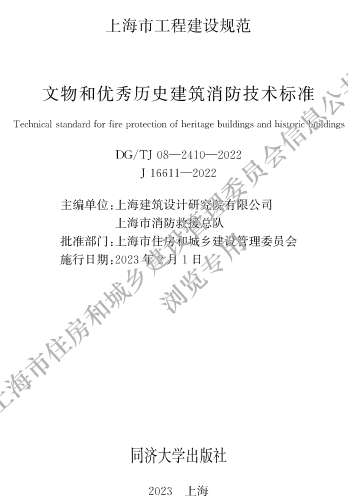 DG／TJ08-2410-2022  文物和优秀历史建筑消防技术标准