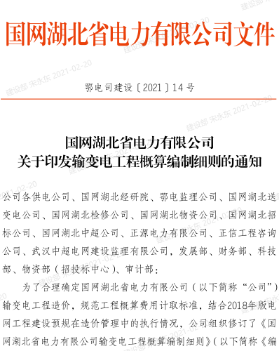 鄂电司建设[2021]14号：国网湖北省电力有限公司关于印发输变电工程概算编制细则的通知（国网湖北省电力有限公司2021年2月10日）