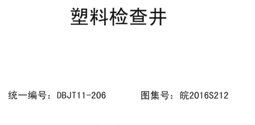 皖2015S212  塑料检查井