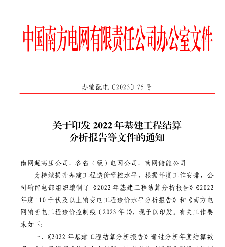 办输配电[2023]75号：关于印发2022年基建工程结算分析报告等文件的通知（南方电网公司办公室2023年9月20日）