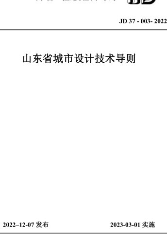 JD37-003-2022  山东省城市设计技术导则