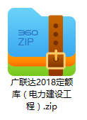 电力建设工程预算定额库（2018年版）
