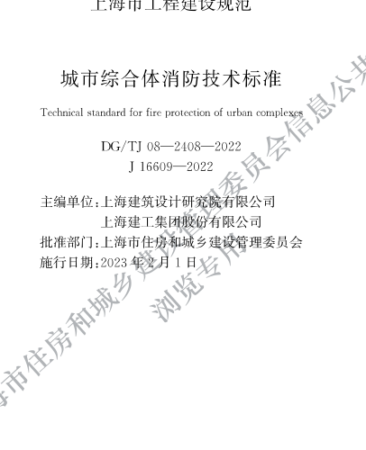 DG／TJ08-2408-2022  城市综合体消防技术标准
