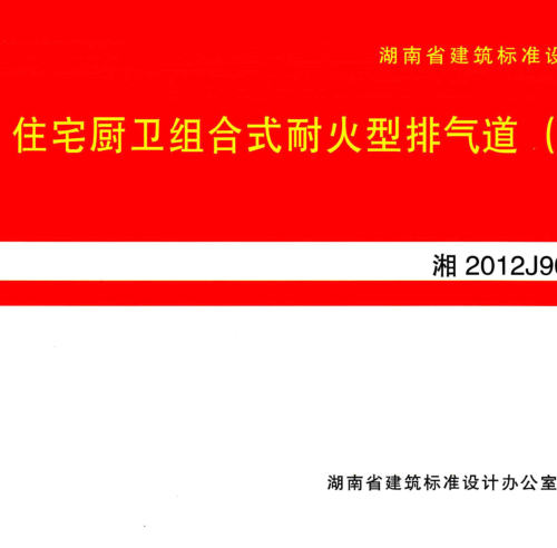湘2012J901  住宅厨卫组合式耐火型排气道(一)
