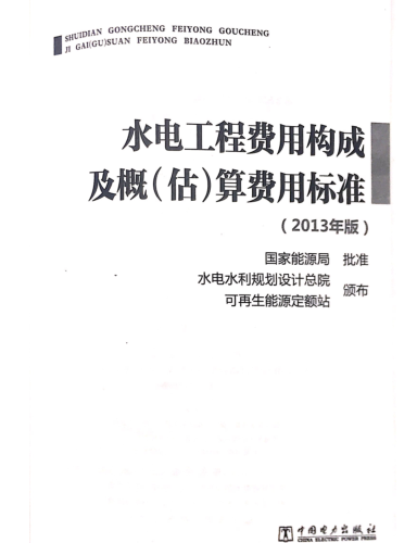 水电工程费用构成及概（估）算费用标准(2013年版)