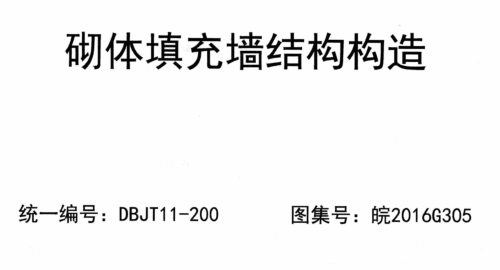皖2016G305  砌体填充墙结构构造