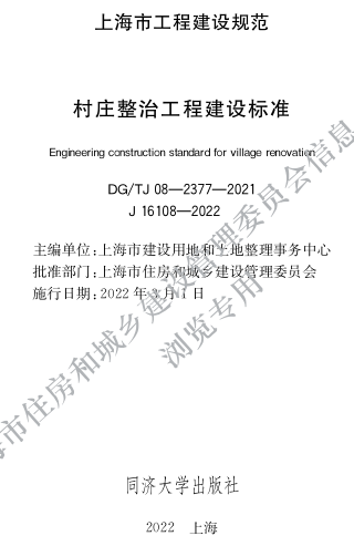 DG／TJ08-2377-2021  村庄整治工程建设标准