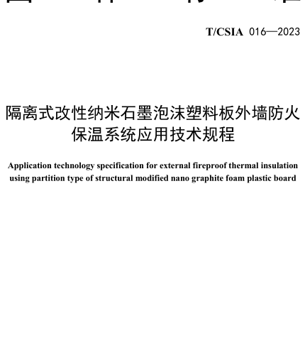 T／CSIA 016-2023  隔离式改性纳米石墨泡沫塑料板外墙防火保温系统应用技术规程
