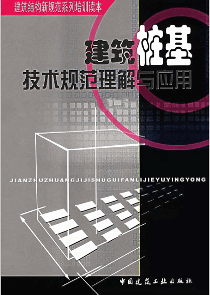 《建筑桩基技术规范理解与应用》.pdf