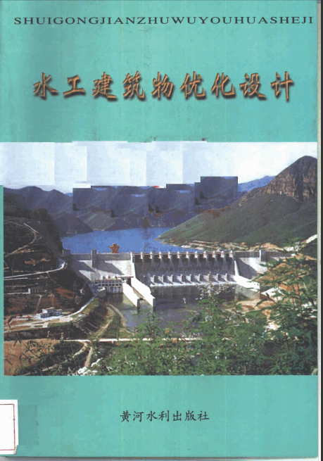  水工建筑物优化设计.pdf