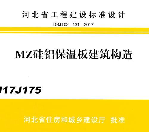 J17J175  MZ硅铝保温板建筑构造