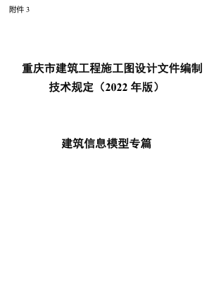 重庆市建筑工程施工图设计文件编制技术规定(2022年版)-建筑信息模型专篇