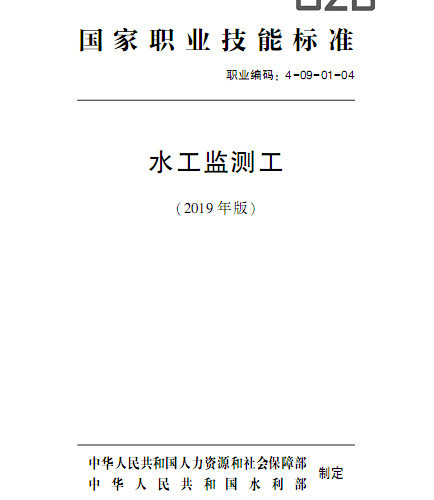 国家职业技能标准  水工监测工(2019年版).pdf