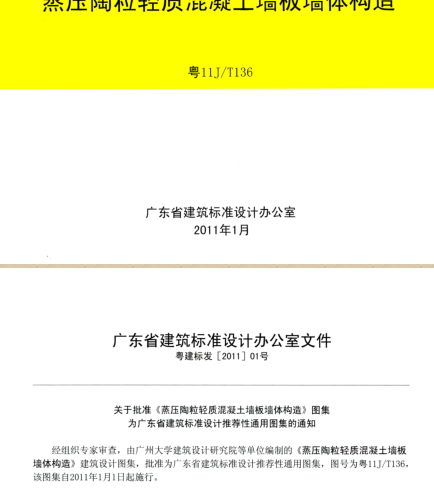 粤11J／T136  蒸压陶粒轻质混凝土墙板墙体构造