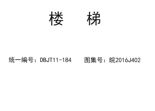 皖2016J402  楼梯