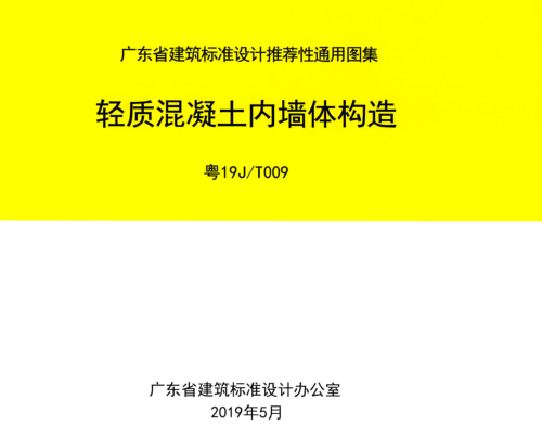 粤19J／T009  轻质混凝土内墙体构造