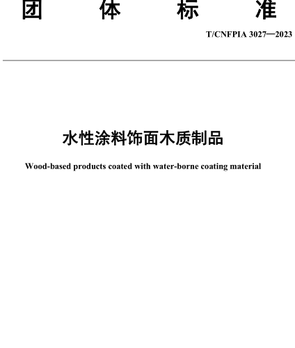 T／CNFPIA 3027-2023  水性涂料饰面木质制品
