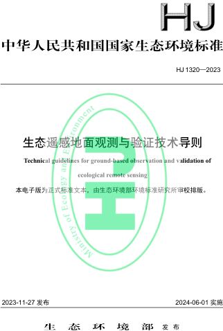 HJ 1320-2023  生态遥感地面观测与验证技术导则