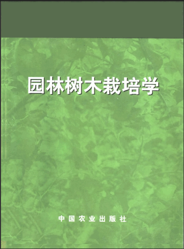  园林树木栽培学园林园艺专业.pdf