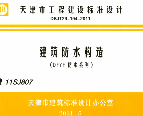 津11SJ807  建筑防水构造(DFYH防水系列)
