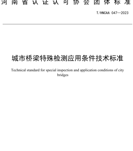 T／HNCAA 047-2023  城市桥梁特殊检测应用条件技术标准